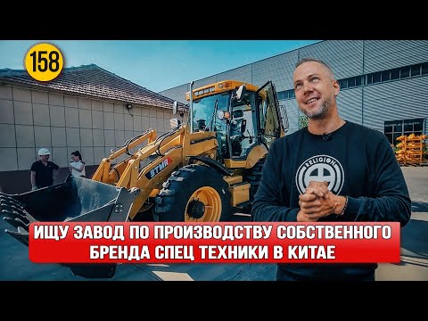 Видео: Ищу завод по производству собственного бренда спец техники в Китае часть 2