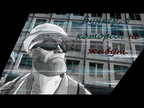 Видео: Бункер, в котором не живут / МГЕ страшилка