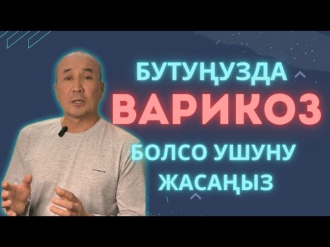 Видео: Буттагы ВАРИКОЗДОН айыгууга пайдалуу көнүгүүлөр. Байланыш ном.: 0777 003 486 