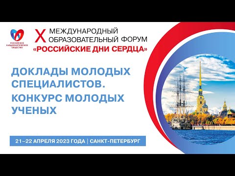 Видео: ДОКЛАДЫ МОЛОДЫХ СПЕЦИАЛИСТОВ. КОНКУРС МОЛОДЫХ УЧЕНЫХ
