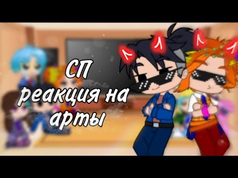 Видео: Сказочный патруль реакция на арты//реакция СП//ВЛАДАРЯ