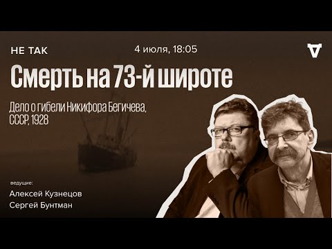 Видео: Дело о гибели Никифора Бегичева, СССР, 1928 / Не так // 04.07.24