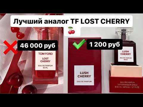 Видео: Бюджетный аналог Tom Ford LOST CHERRY - Fragrance world LUSH CHERRY