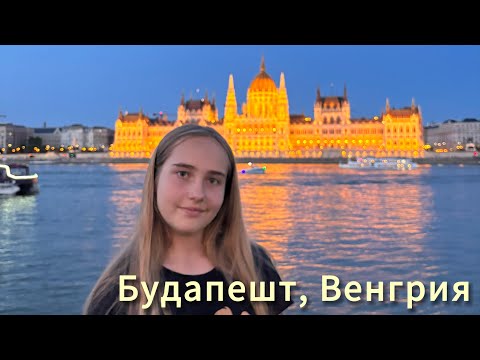 Видео: ✨ БУДАПЕШТ НОЧЬЮ — Парламент, Дунай и прогулка по городу | Путешествие из Праги