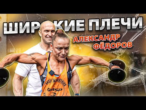 Видео: Фёдоров делает плечи шире! | Тренировка дельт | Комментарий судьи после выступления