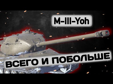 Видео: M-III-Yoh - СЛАБЫЙ ИЛИ ИМБА? | Tanks Blitz | ОБЗОР глазами подпивковича