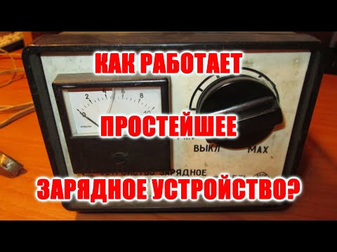 Видео: Как работает простое зарядное устройство родом из СССР. Косметический ремонт.