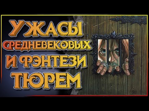 Видео: Фэнтези тюрьмы и Средневековые тюрьмы. Каковы шансы выжить в тюрьме у человека, эльфа, гнома?