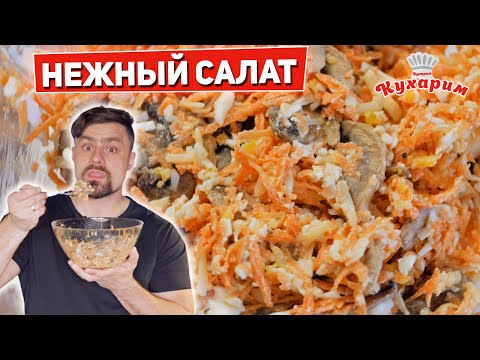 Видео: НЕЖНЫЙ САЛАТ НА ОБЕД ИЛИ УЖИН!