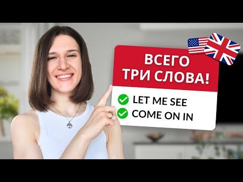 Видео: Всего 3 слова! ЕЩЕ 10 простых фраз для легкого общения!