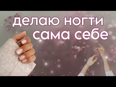 Видео: делаю ногти сама себе/ переделка 💅