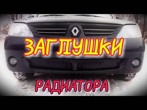 Видео: Заглушки радиатора Рено Логан | ВСЕ ОЧЕНЬ ПРОСТО| Крутая доработка