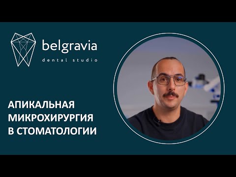 Видео: 👨‍⚕️ Апикальная микрохирургия в стоматологии