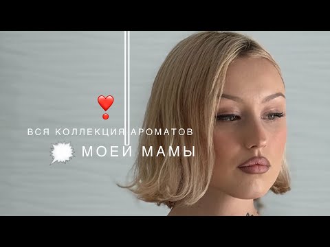 Видео: ВСЯ КОЛЛЕКЦИЯ АРОМАТОВ МОЕЙ МАМЫ