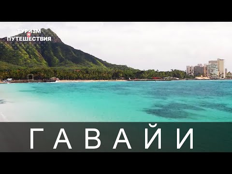 Видео: Что посмотреть на Гавайях. Гид от Орел и Решка | Америка - Гавайские острова