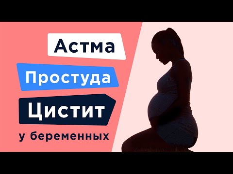 Видео: Простуда при беременности и не только...