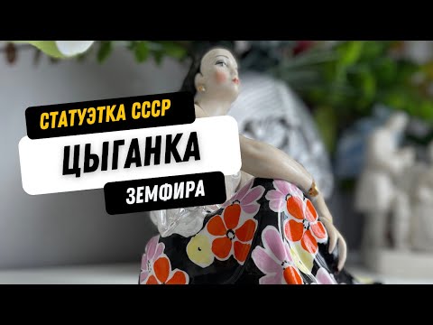 Видео: Статуэтка "Цыганка Земфира СССР" фарфоровый завод Дулево. История создания.