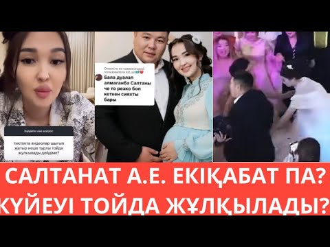 Видео: САЛТАНАТ А.Е. ЕКІҚАБАТ ПА?😱КҮЙЕУІ НЕГЕ ЖҰЛҚЫЛАДЫ? Барлығын  айтып берді