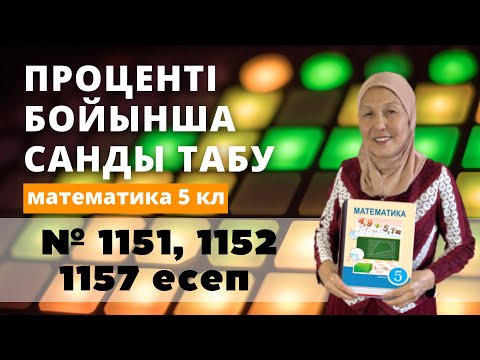 Видео: Проценті/пайызы бойынша санды табу. Математика 5 сынып 1151, 1152, 1157 есеп
