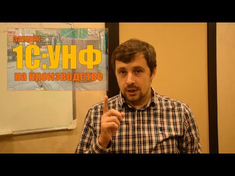 Видео: Как запустить 1С УНФ на производстве. Функциональное моделирование.  Ограничения 1С УНФ.