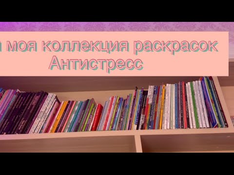 Видео: 1#. Все мои раскраски Антистресс и раскрашенные работы/ моя коллекция