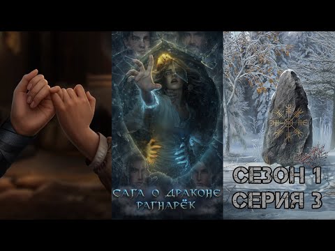 Видео: САГА О ДРАКОНЕ: PАГНАРЁК  ❤️ИВАР❤️ Сезон 2 Глава 3 "Caгa o дoмe"/ Борьба