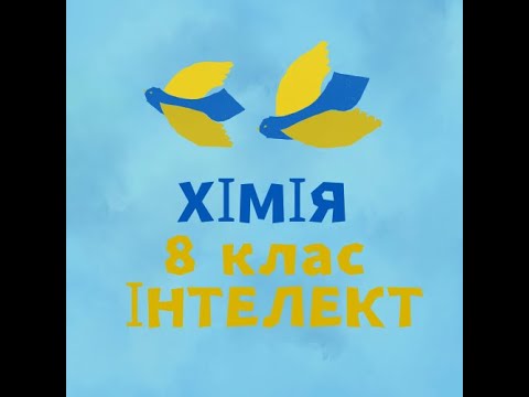 Видео: Самостійна робота. Основні класи неорганічних сполук. Оксиди. (Інтелект)