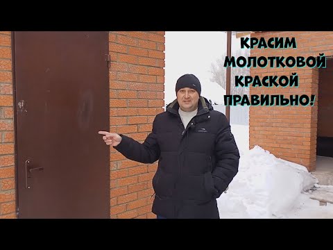Видео: Как и Чем покрасить металлическую дверь. Обзор краскопульта BRAUNDORF TurboPaint HVLP - 35.