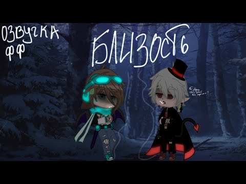 Видео: озвучка фанфика "Близость" || avtobus_lera
