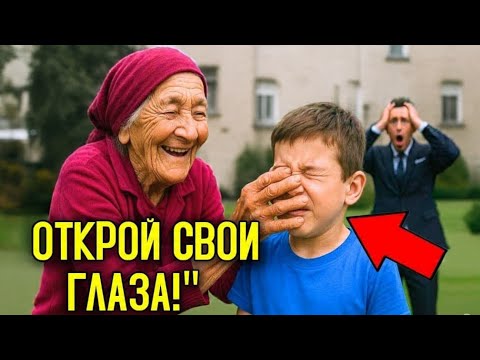Видео: ✨ НЕВОЗМОЖНОЕ произошло! Слепой СЫН МИЛЛИОНЕРА снова увидел свет…