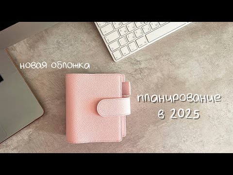 Видео: распаковка новой обложки 💞 мое планирование в 2025 году