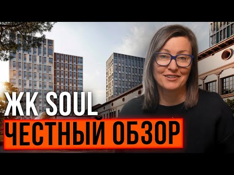 Видео: Обзор ЖК Soul: преимущества, риски, факапы | Новостройки для жизни и инвестиций