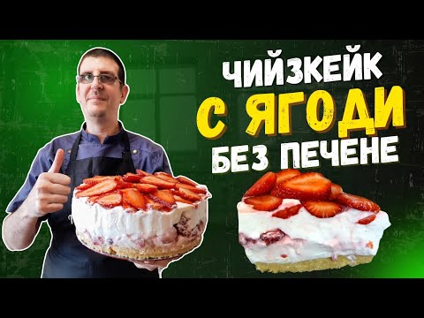 Видео: Чийзкейк с Ягоди Без Печене