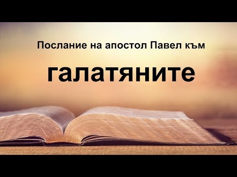 Видео: Галатяни - Послание на апостол Павел към галатяните