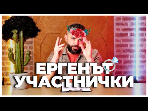 Видео: УЧАСТНИЧКИТЕ В "ЕРГЕНЪТ" 2!!!