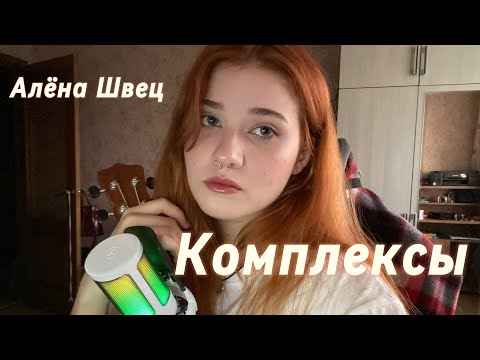 Видео: Алёна Швец - Комплексы // cover by grimb