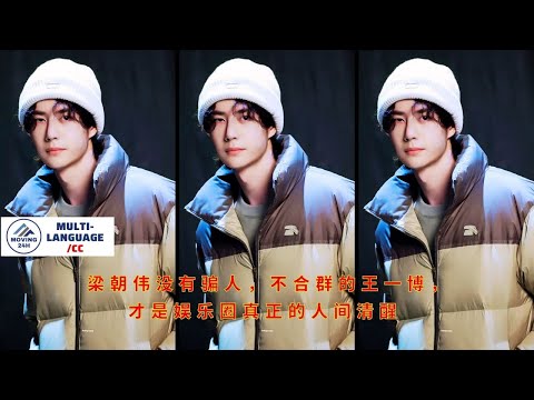 Видео: Тони Люн Чиу-вай не лжет, необщительный Ван Ибо — настоящий трезвый человек в индустрии развлечений.