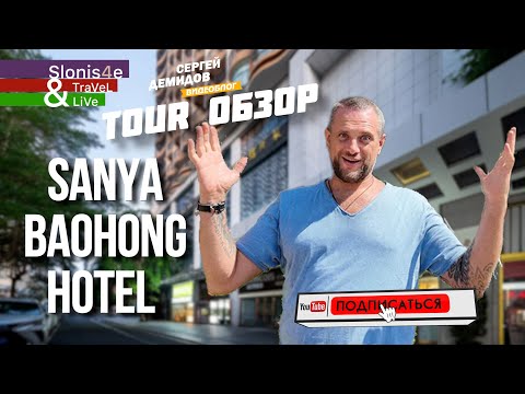 Видео: Baohong Hotel Sanya 4* - один из самых популярных бюджетных отелей в Дадунхай, Хайнать