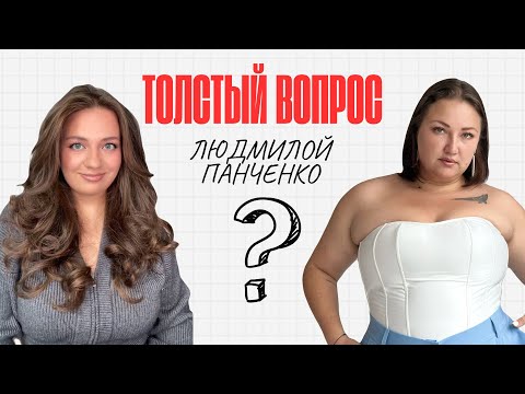 Видео: ТОЛСТЫЙ ВОПРОС С ВЬЮКОВОЙ ЮЛИЕЙ И ЛЮДМИЛОЙ ПАНЧЕНКО. Депрессия, GPT психолог, минус 30кг 