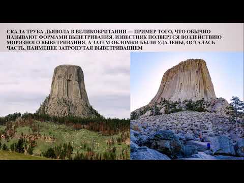 Видео: Геологические процессы  Выветривание