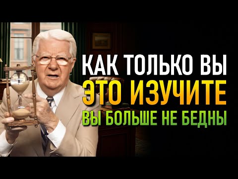 Видео: Вас Обманули! Закон Притяжения — Не То, Что Вы Всегда Думали! (Bob Proctor)