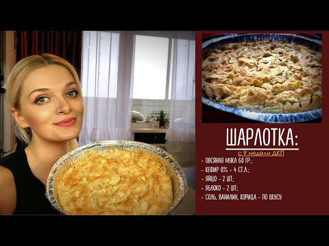 Видео: ШАРЛОТКА ПП   овсяная мука, яблоки, кефир, соль, ванилин, корица