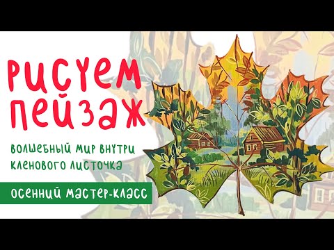 Видео: 🍁 Рисуем волшебный мир внутри кленового листочка.