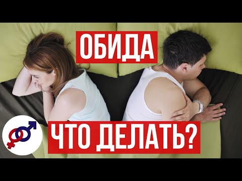 Видео: ОБИДА. Что делать, когда мужчина тебя ОБИЖАЕТ?