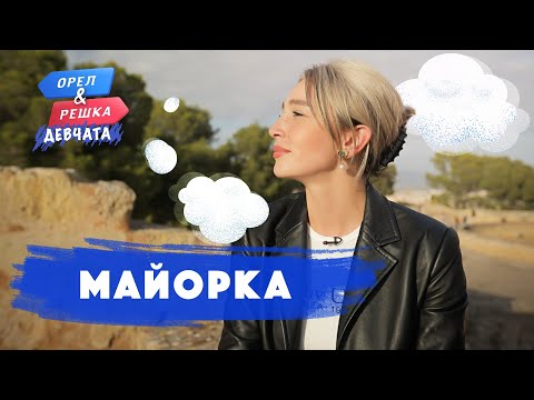 Видео: Майорка. Орёл и Решка. Девчата