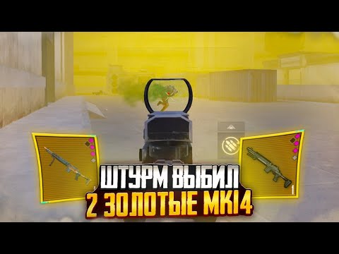 Видео: ШТУРМ ВЫБИЛ 2 ЗОЛОТЫЕ МК14 | Штурм 7 Карта | Metro Royal