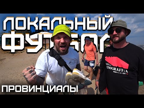 Видео: Заволжские разборки. Локальный футбол - кладбище талантов | ПРОВИНЦИАЛЫ | VLOG 220