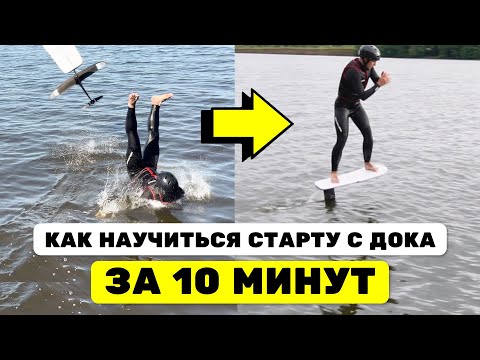 Видео: ГИДРОФОЙЛ: как быстро научиться докстарту (dockstart - старт и пампинг с пирса)