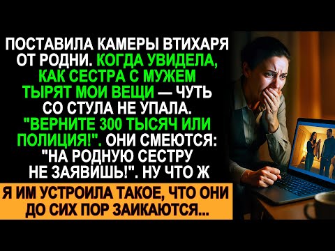 Видео: Сестра с мужем воровали мои вещи на 300 тысяч! Я их поймала и они до сих пор заикаются...