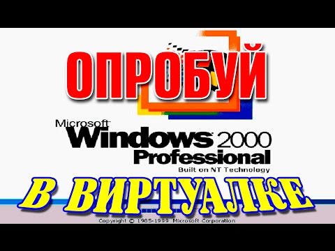 Видео: Установка WINDOWS 2000 на виртуальную машину VMware Workstation